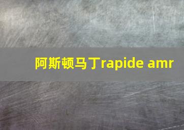 阿斯顿马丁rapide amr